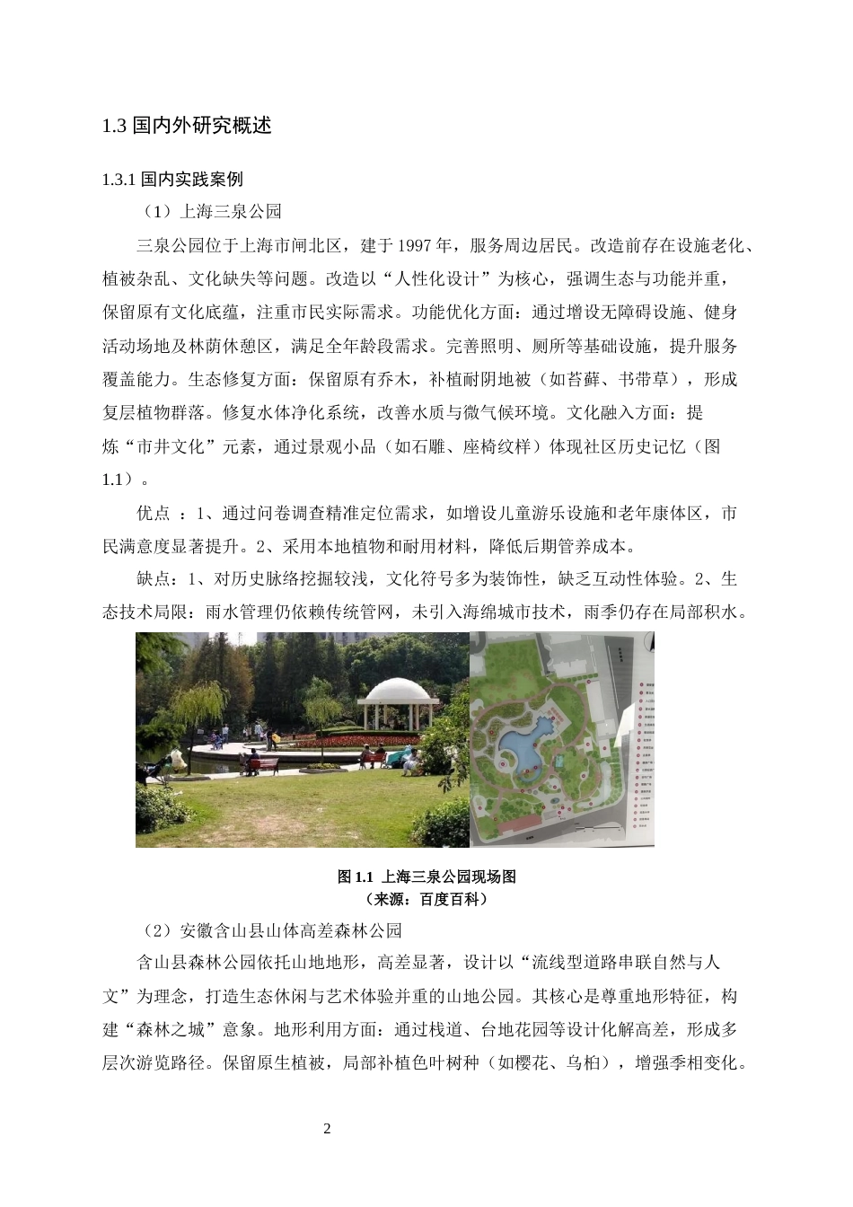 25年WP风景园林本科-佛山市三水区高丰公园景观改造设计（论文）定稿 过AI-约12589字符.docx_第7页