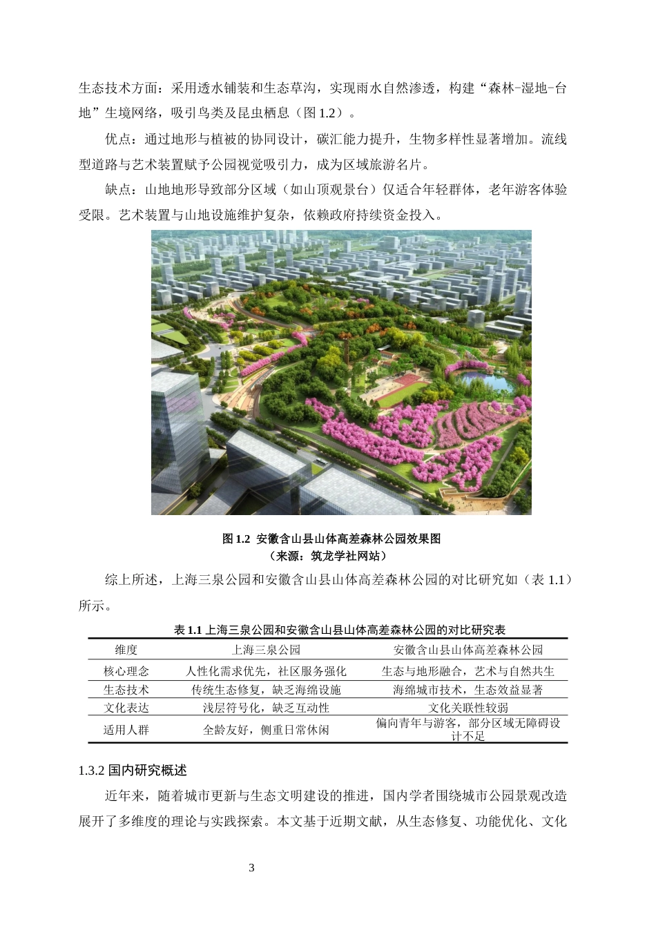 25年WP风景园林本科-佛山市三水区高丰公园景观改造设计（论文）定稿 过AI-约12589字符.docx_第8页