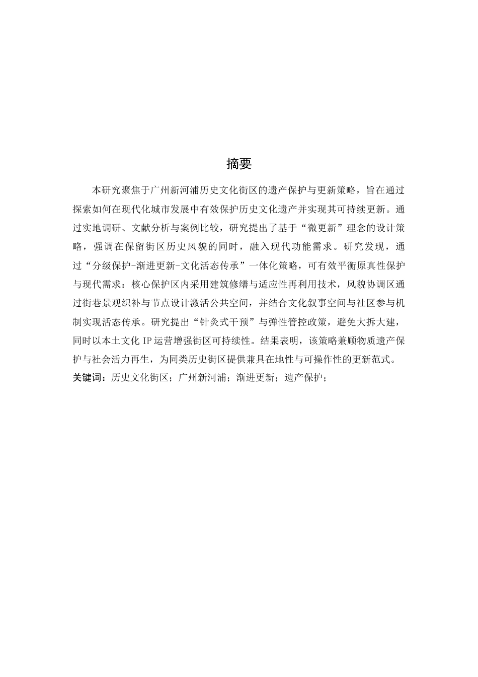 25年WP风景园林本科-广州新河浦历史文化街区遗产保护与更新设计定稿 过AI-约21374字符.docx_第2页