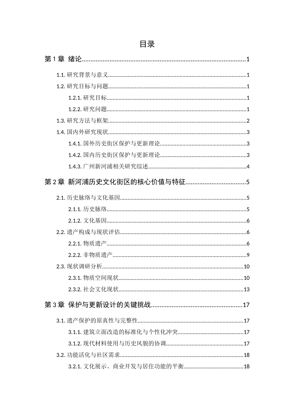 25年WP风景园林本科-广州新河浦历史文化街区遗产保护与更新设计定稿 过AI-约21374字符.docx_第3页