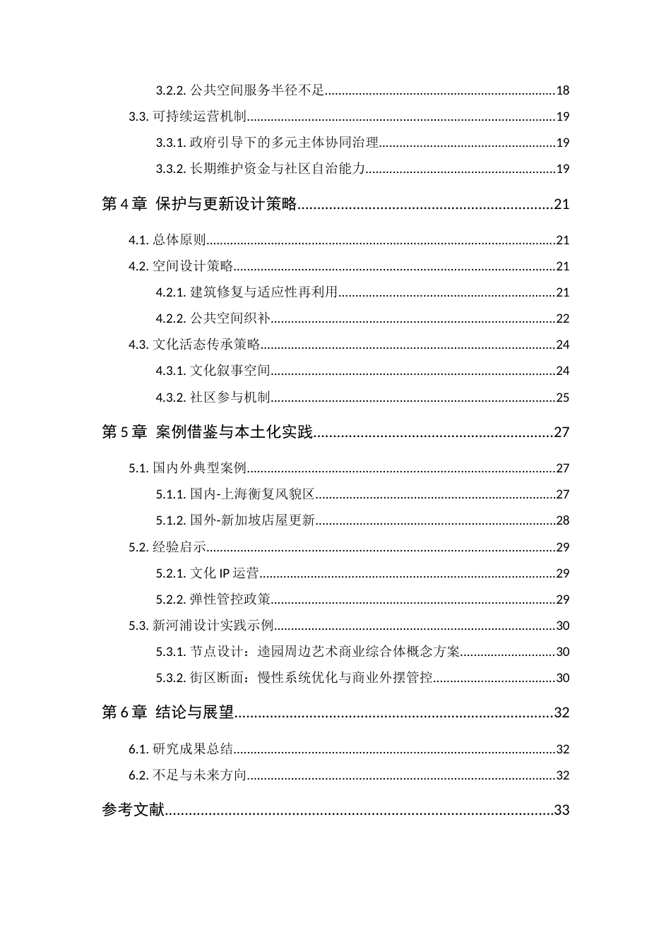 25年WP风景园林本科-广州新河浦历史文化街区遗产保护与更新设计定稿 过AI-约21374字符.docx_第4页