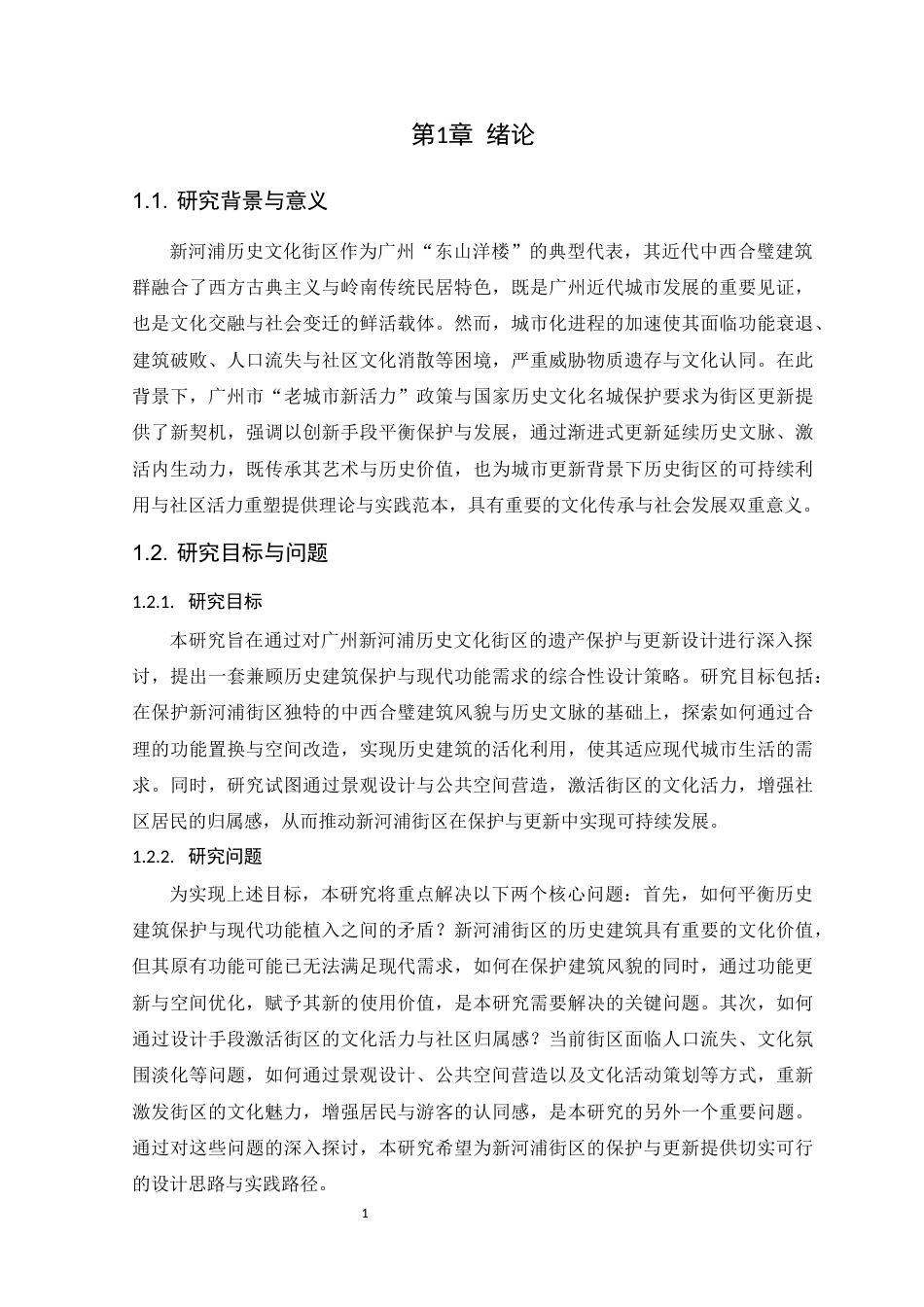 25年WP风景园林本科-广州新河浦历史文化街区遗产保护与更新设计定稿 过AI-约21374字符.docx_第6页