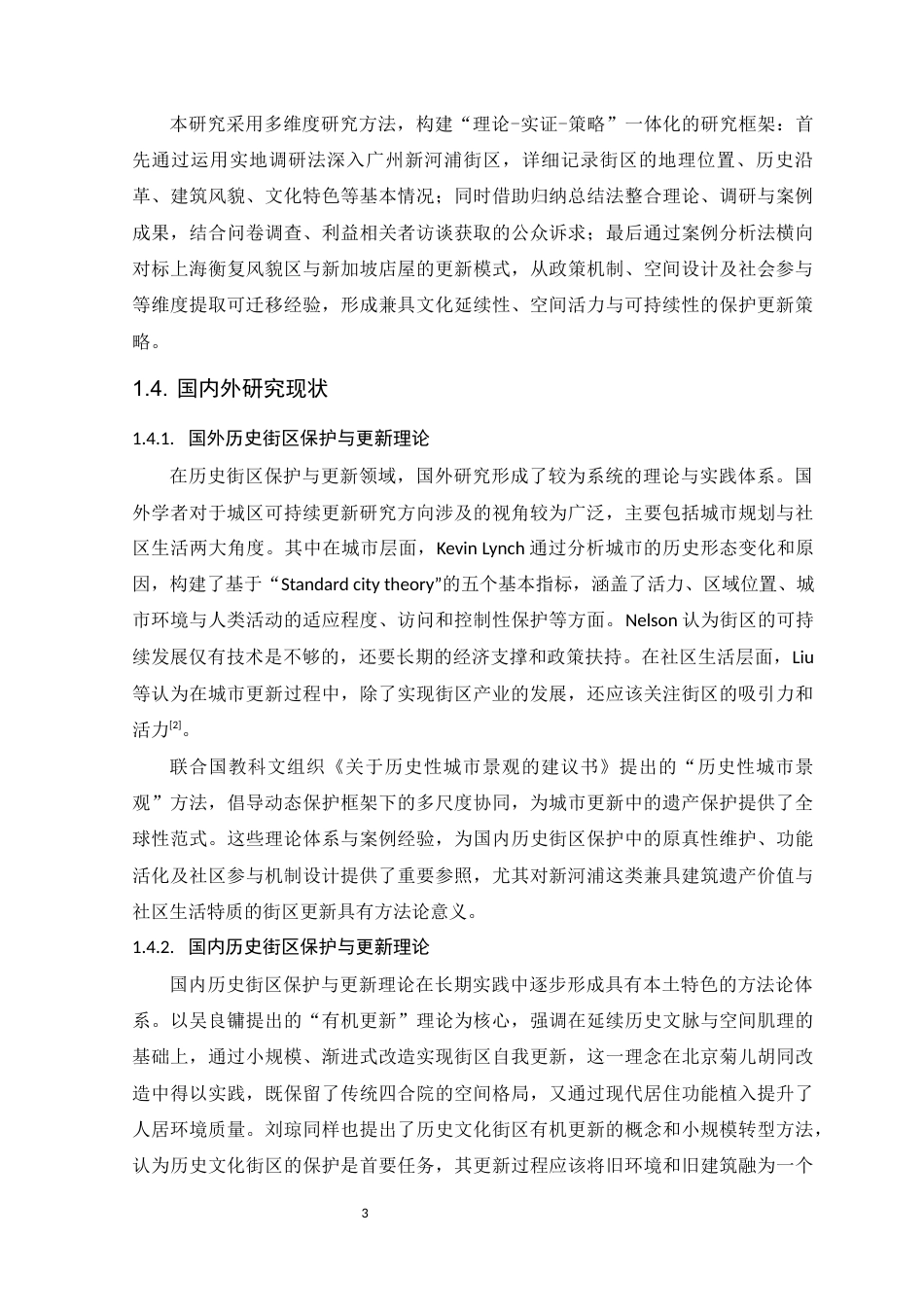 25年WP风景园林本科-广州新河浦历史文化街区遗产保护与更新设计定稿 过AI-约21374字符.docx_第8页