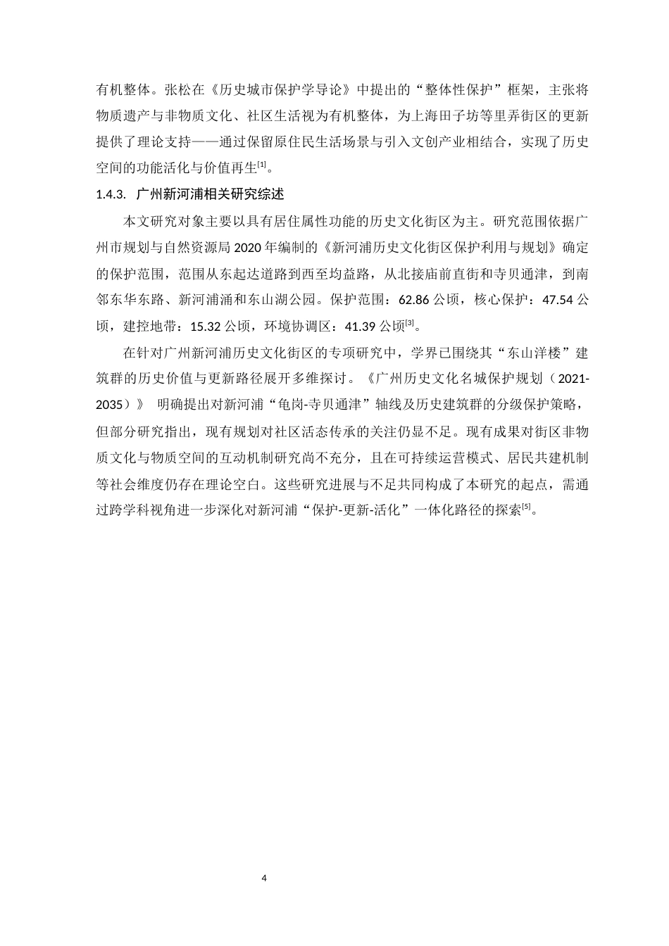 25年WP风景园林本科-广州新河浦历史文化街区遗产保护与更新设计定稿 过AI-约21374字符.docx_第9页