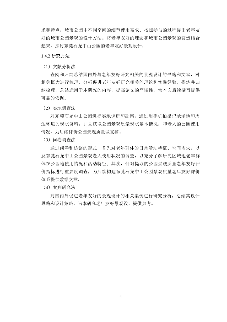 25年WP风景园林本科-基于老年友好的东莞石龙中山公园景观设计定稿 过AI-约13546字符.docx_第10页