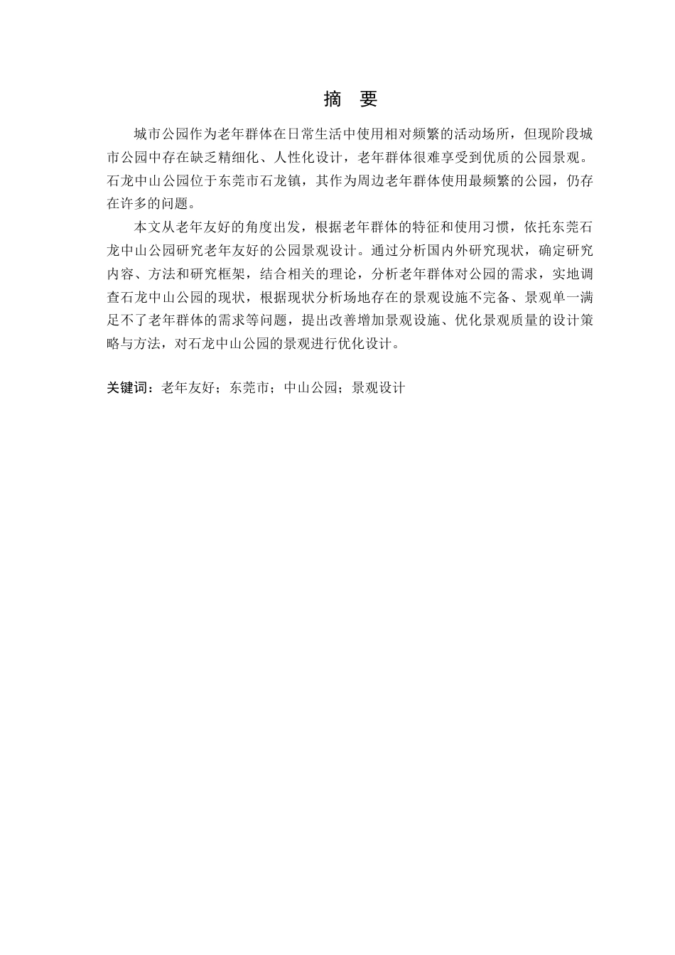 25年WP风景园林本科-基于老年友好的东莞石龙中山公园景观设计定稿 过AI-约13546字符.docx_第2页