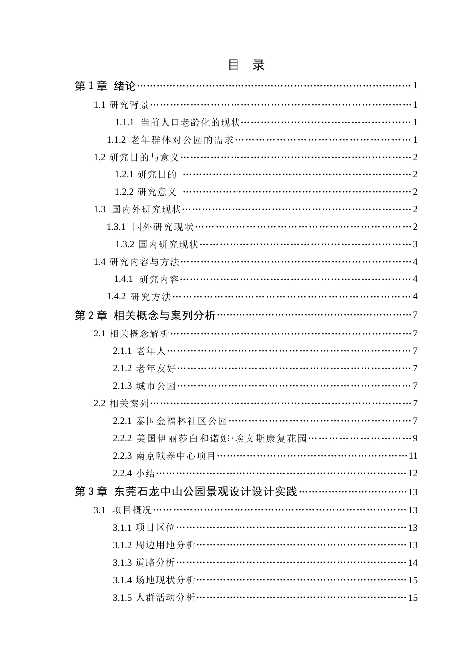 25年WP风景园林本科-基于老年友好的东莞石龙中山公园景观设计定稿 过AI-约13546字符.docx_第4页