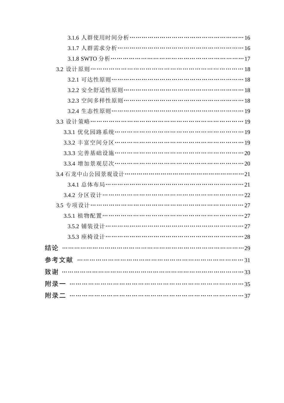 25年WP风景园林本科-基于老年友好的东莞石龙中山公园景观设计定稿 过AI-约13546字符.docx_第5页