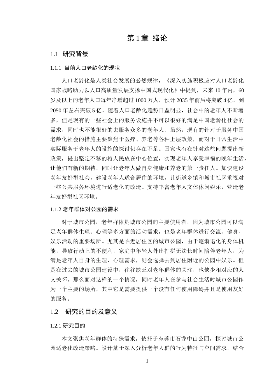 25年WP风景园林本科-基于老年友好的东莞石龙中山公园景观设计定稿 过AI-约13546字符.docx_第7页