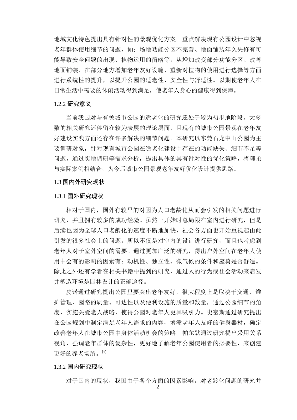 25年WP风景园林本科-基于老年友好的东莞石龙中山公园景观设计定稿 过AI-约13546字符.docx_第8页