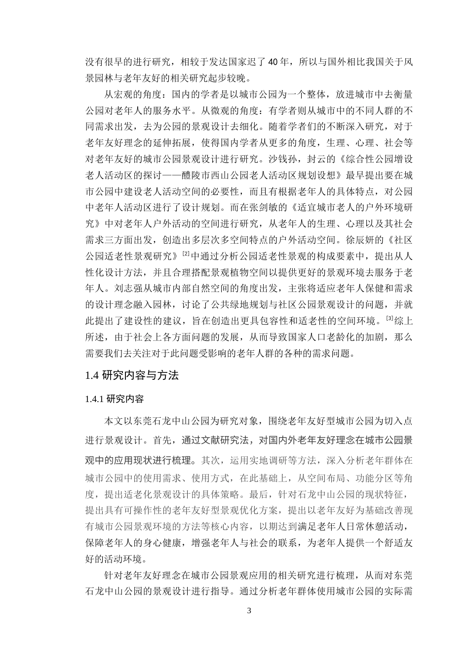 25年WP风景园林本科-基于老年友好的东莞石龙中山公园景观设计定稿 过AI-约13546字符.docx_第9页