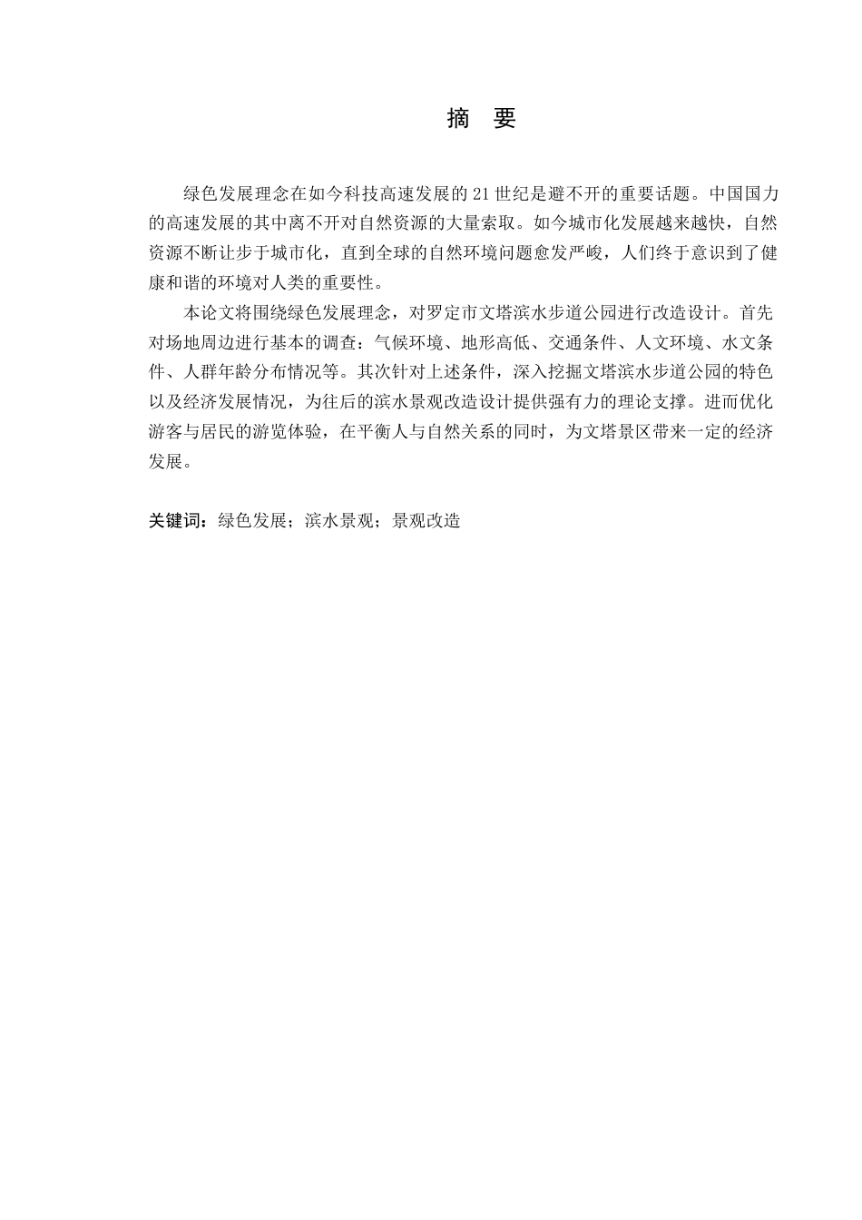 25年WP风景园林本科-基于绿色发展理念的罗定市文塔滨水步道公园改造设计定稿 过AI-约14169字符.doc_第2页