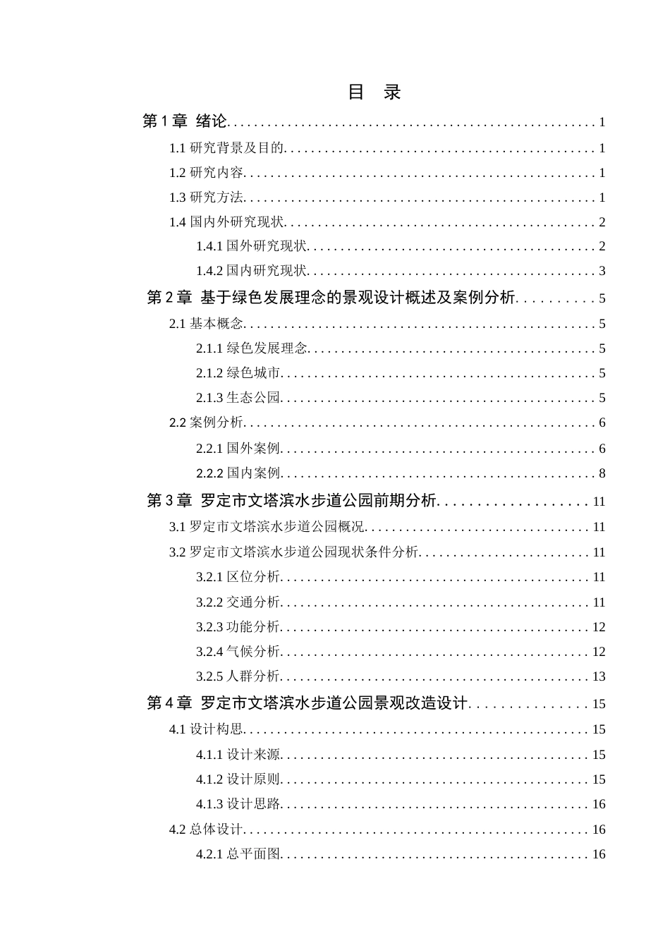 25年WP风景园林本科-基于绿色发展理念的罗定市文塔滨水步道公园改造设计定稿 过AI-约14169字符.doc_第4页