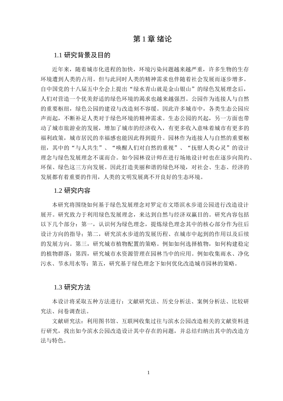 25年WP风景园林本科-基于绿色发展理念的罗定市文塔滨水步道公园改造设计定稿 过AI-约14169字符.doc_第7页