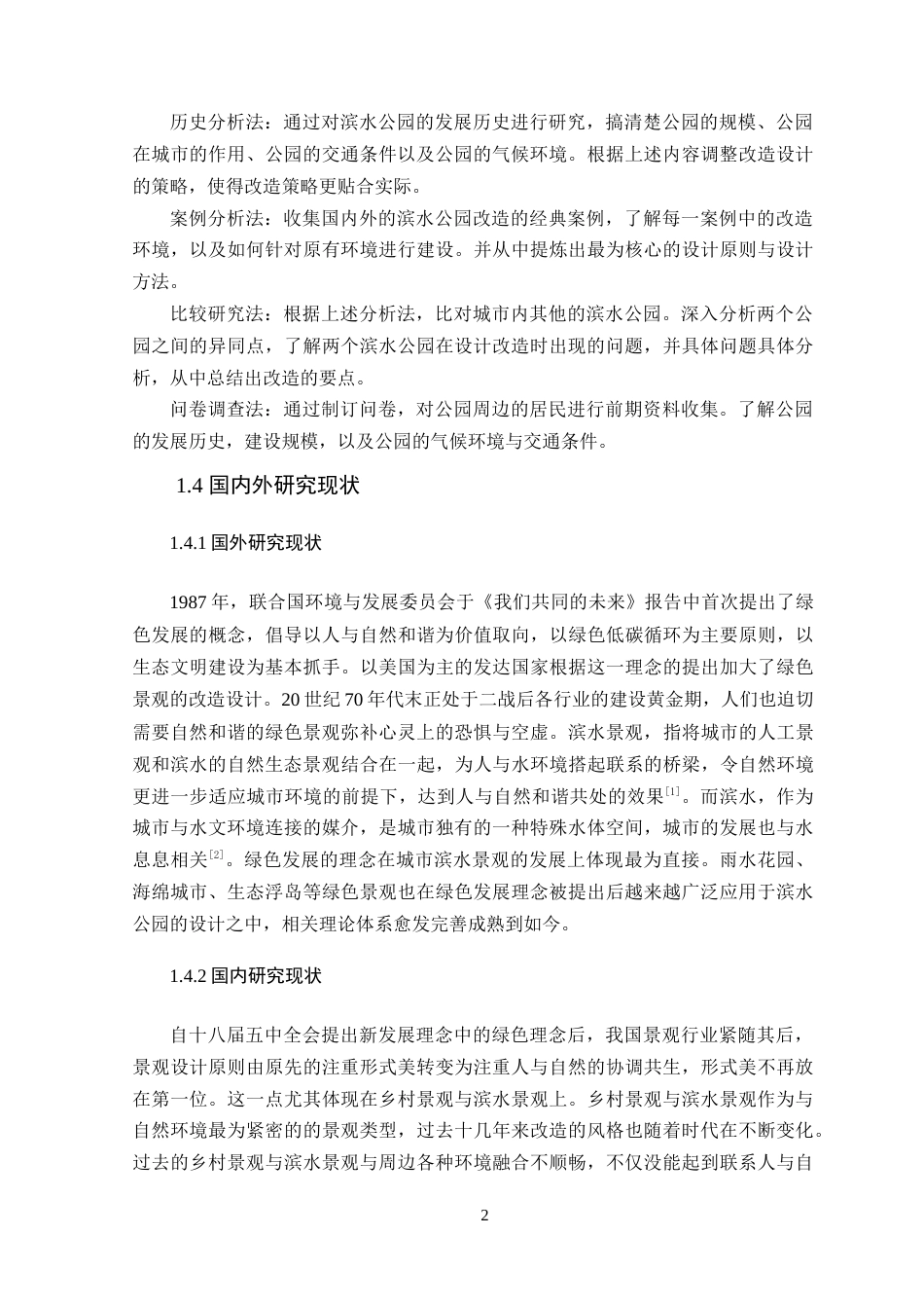 25年WP风景园林本科-基于绿色发展理念的罗定市文塔滨水步道公园改造设计定稿 过AI-约14169字符.doc_第8页