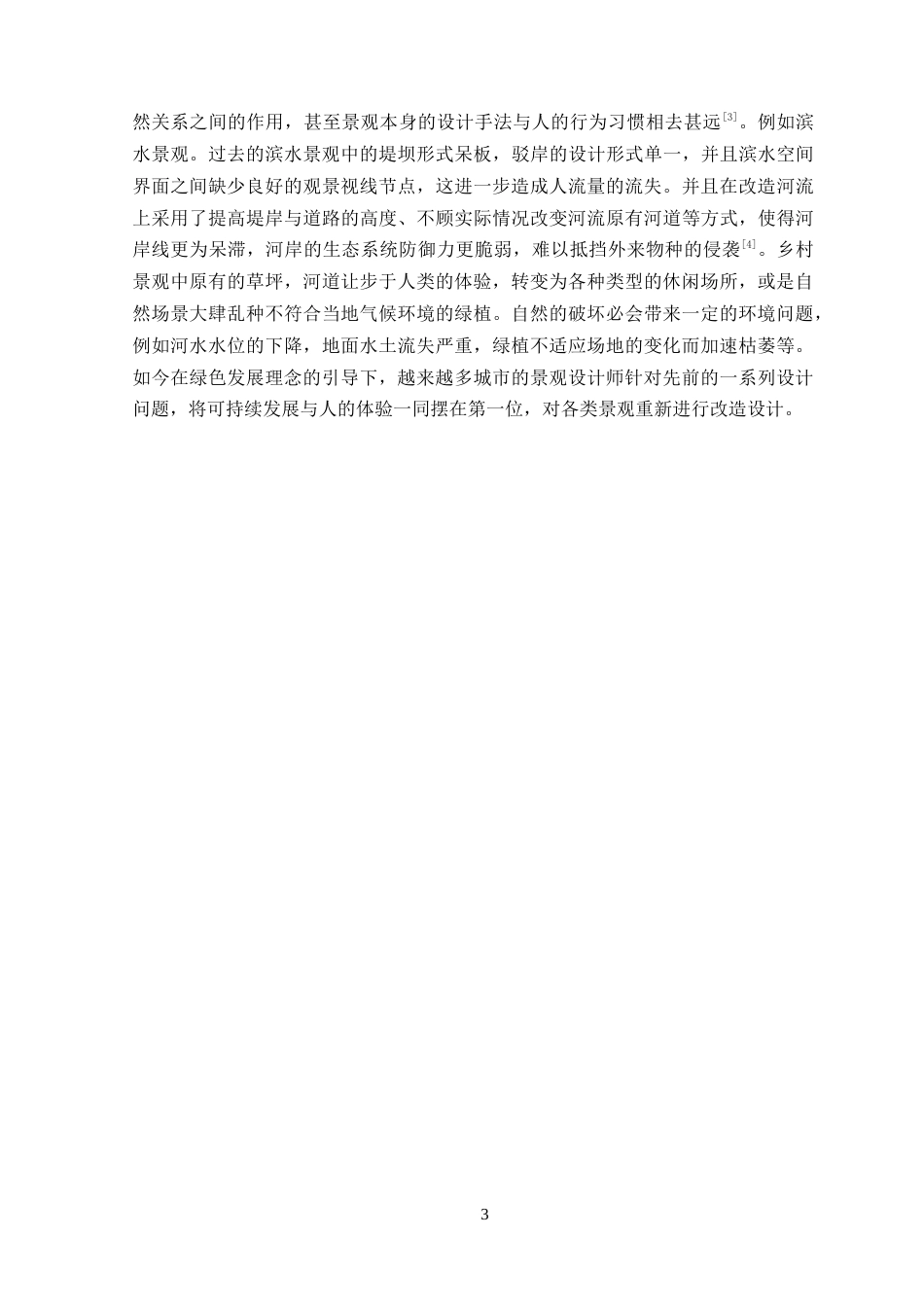 25年WP风景园林本科-基于绿色发展理念的罗定市文塔滨水步道公园改造设计定稿 过AI-约14169字符.doc_第9页