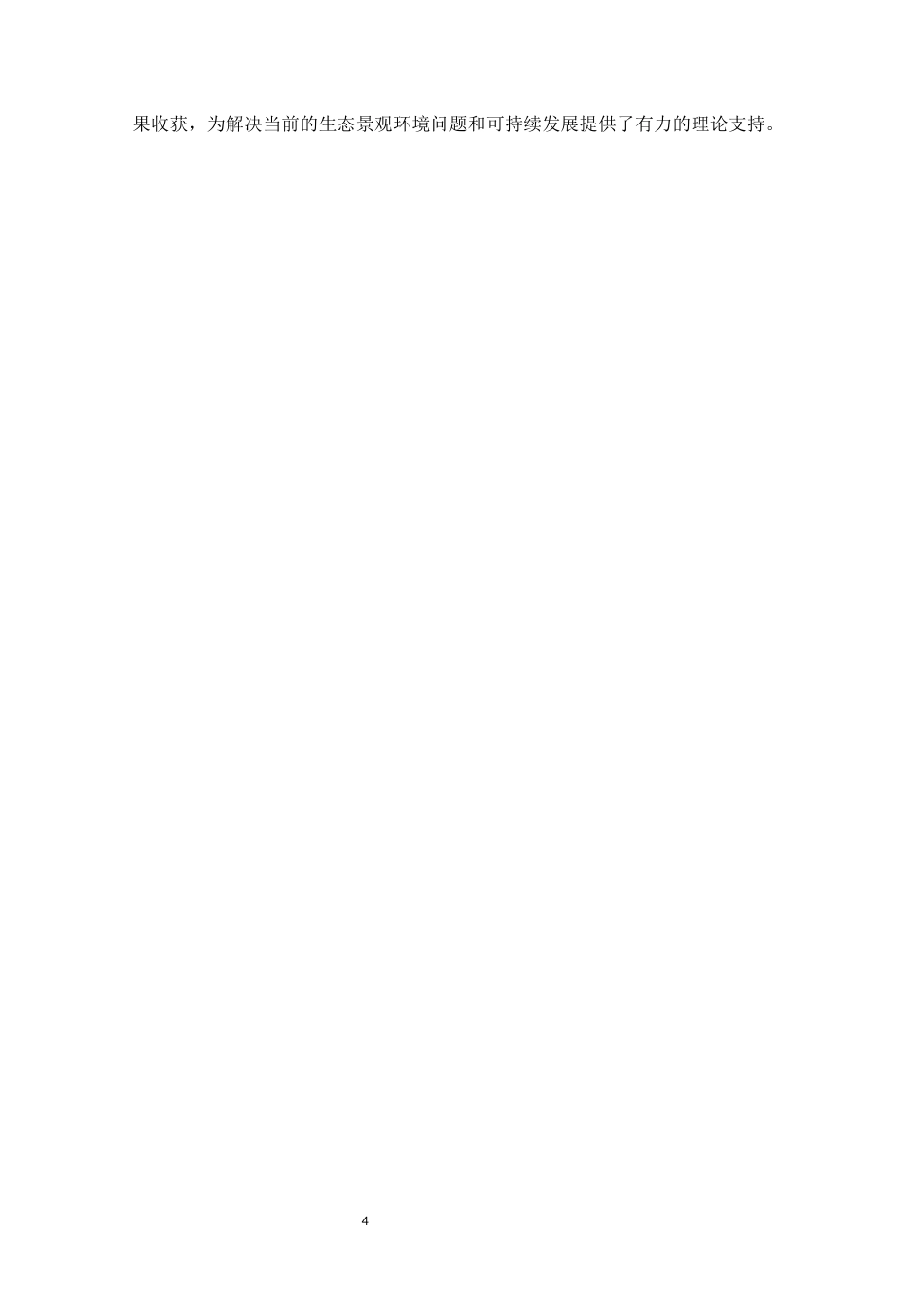 25年WP风景园林本科-基于生态理念的广州市花都区人民公园景观改造设计定稿 过AI-约13334字符.docx_第10页