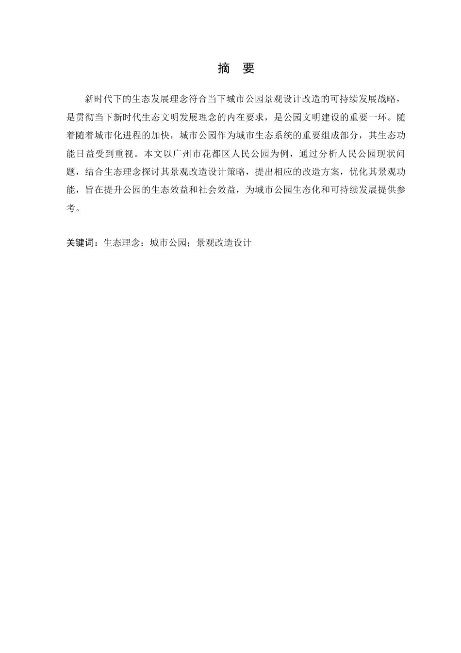 25年WP风景园林本科-基于生态理念的广州市花都区人民公园景观改造设计定稿 过AI-约13334字符.docx_第2页