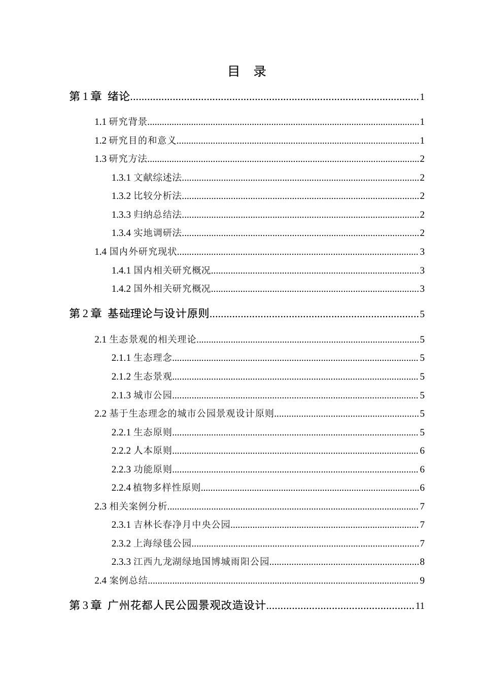 25年WP风景园林本科-基于生态理念的广州市花都区人民公园景观改造设计定稿 过AI-约13334字符.docx_第4页