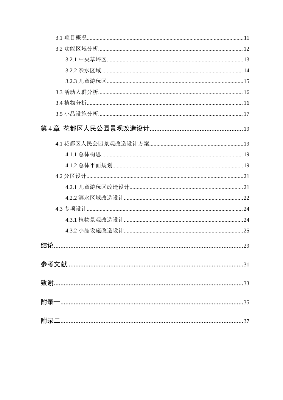 25年WP风景园林本科-基于生态理念的广州市花都区人民公园景观改造设计定稿 过AI-约13334字符.docx_第5页
