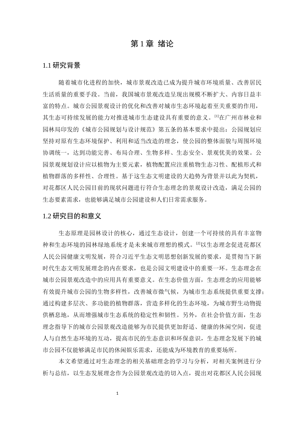 25年WP风景园林本科-基于生态理念的广州市花都区人民公园景观改造设计定稿 过AI-约13334字符.docx_第7页