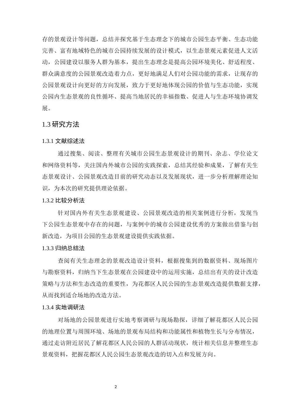 25年WP风景园林本科-基于生态理念的广州市花都区人民公园景观改造设计定稿 过AI-约13334字符.docx_第8页