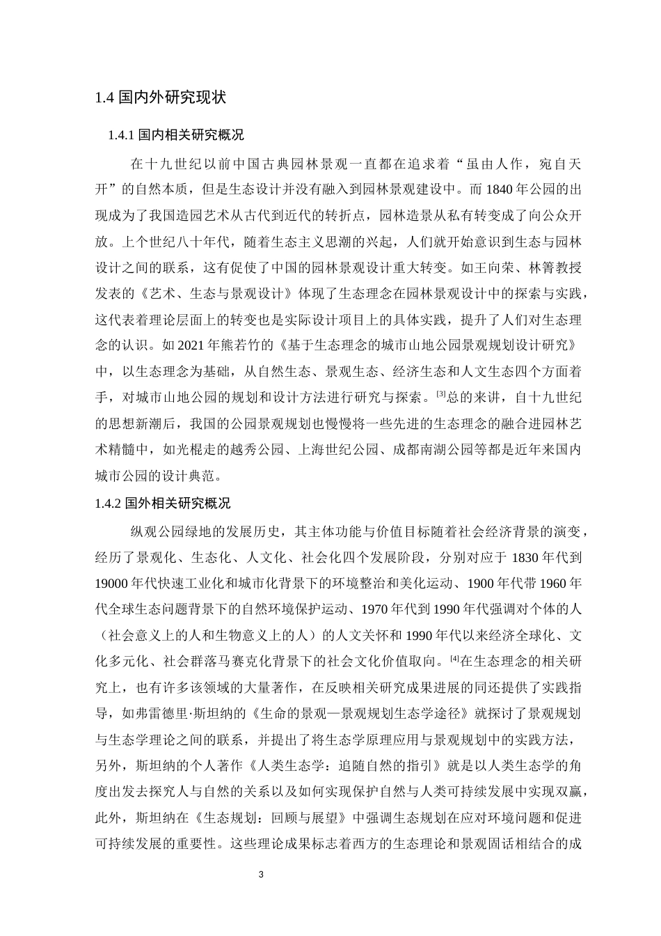 25年WP风景园林本科-基于生态理念的广州市花都区人民公园景观改造设计定稿 过AI-约13334字符.docx_第9页