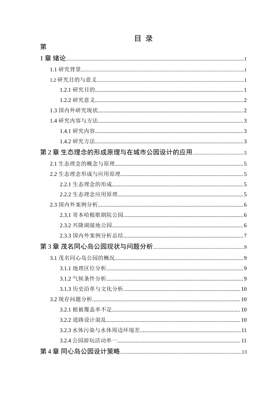 25年WP风景园林本科-基于生态理念下同心岛公园景观改造设计定稿 过AI-约15010字符.doc_第4页
