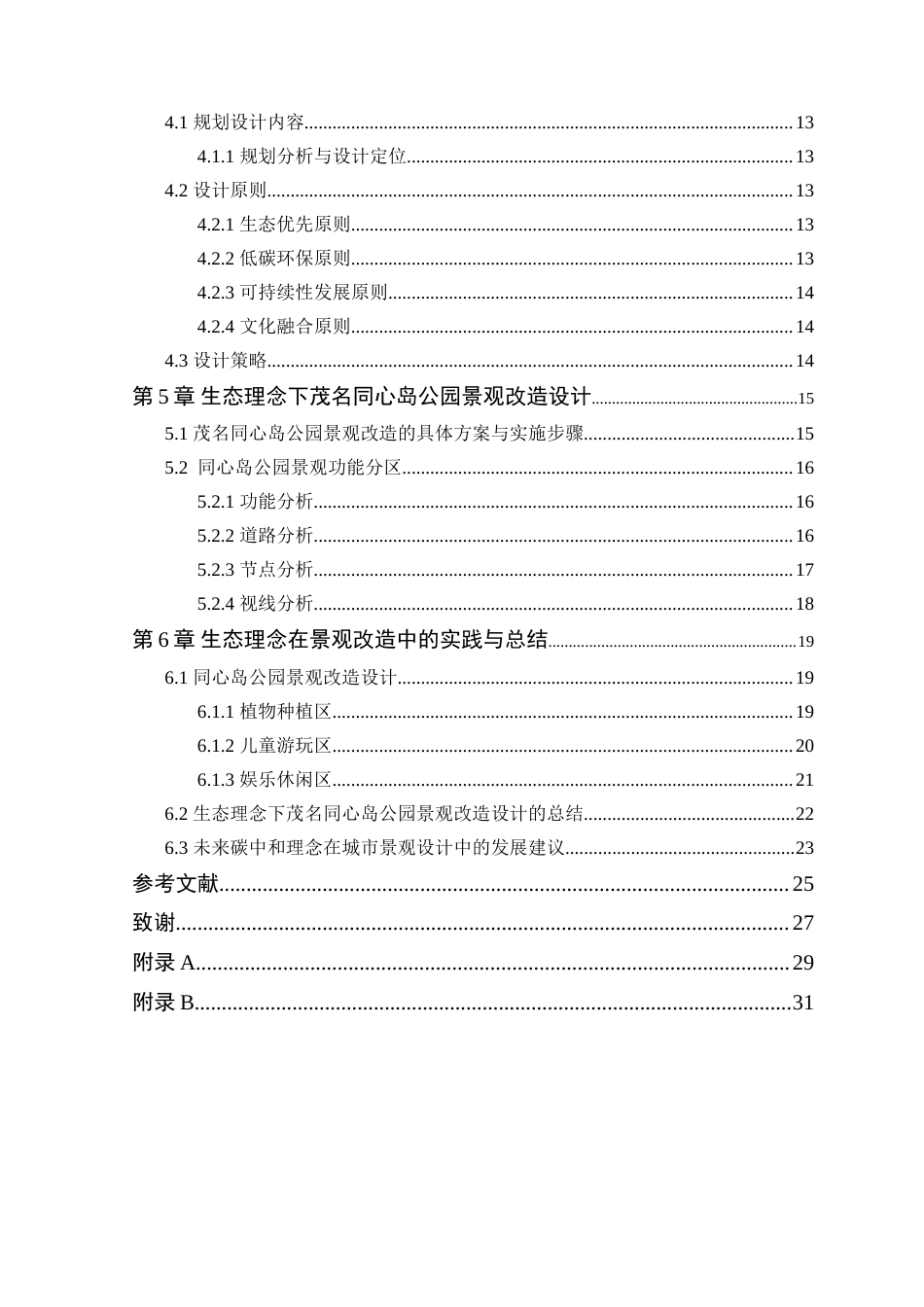 25年WP风景园林本科-基于生态理念下同心岛公园景观改造设计定稿 过AI-约15010字符.doc_第5页