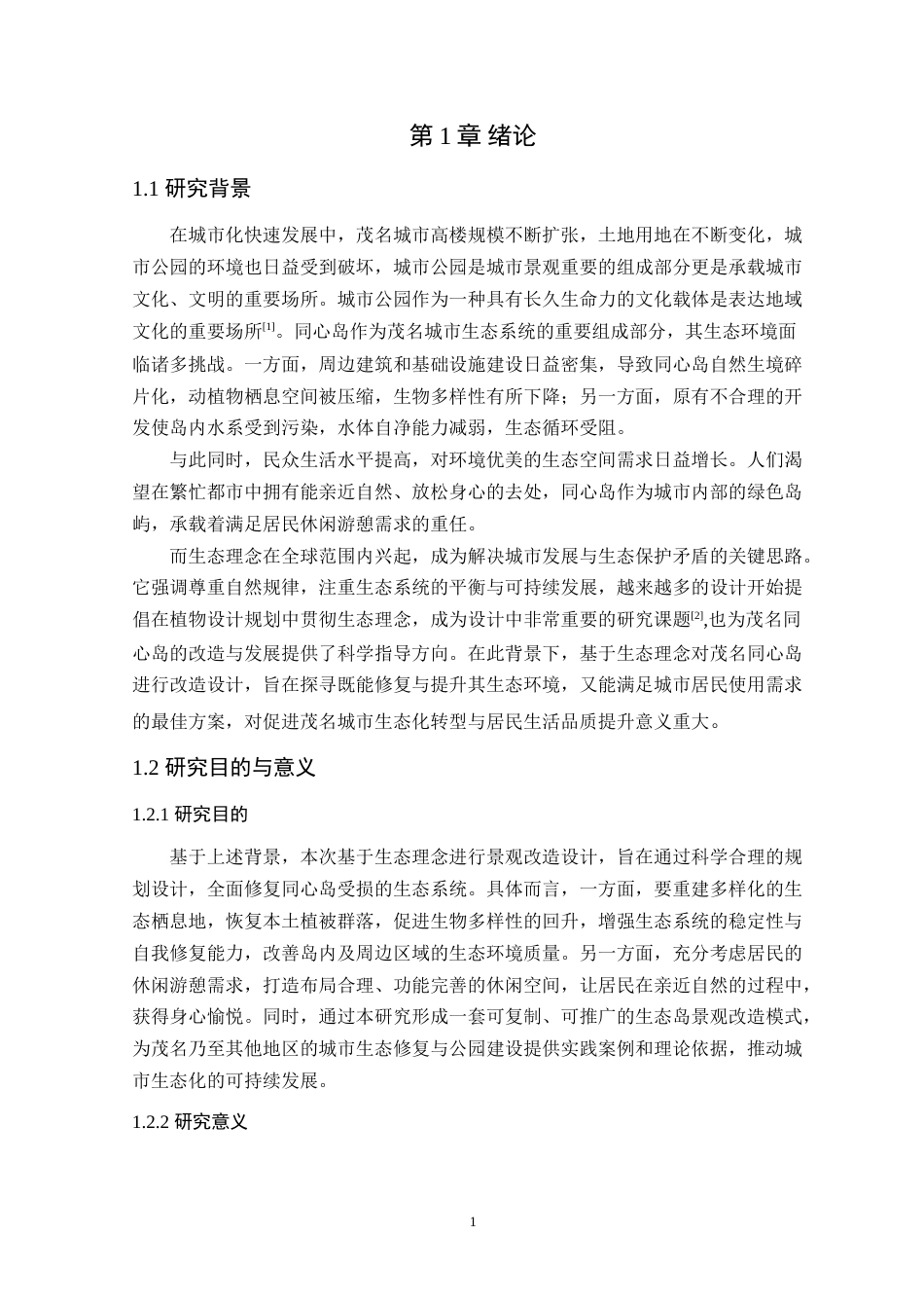 25年WP风景园林本科-基于生态理念下同心岛公园景观改造设计定稿 过AI-约15010字符.doc_第6页