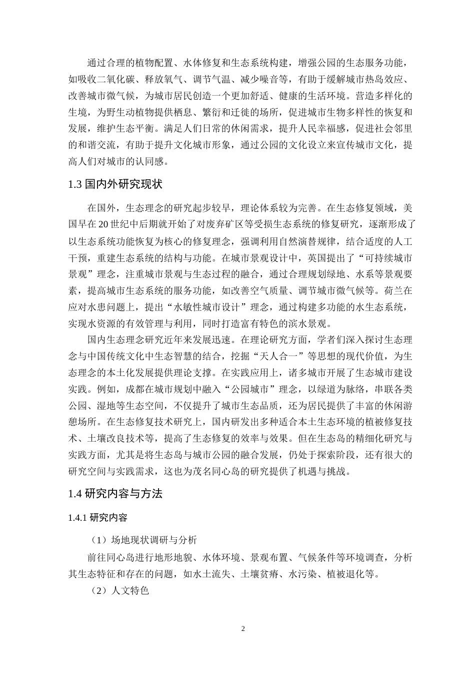 25年WP风景园林本科-基于生态理念下同心岛公园景观改造设计定稿 过AI-约15010字符.doc_第7页