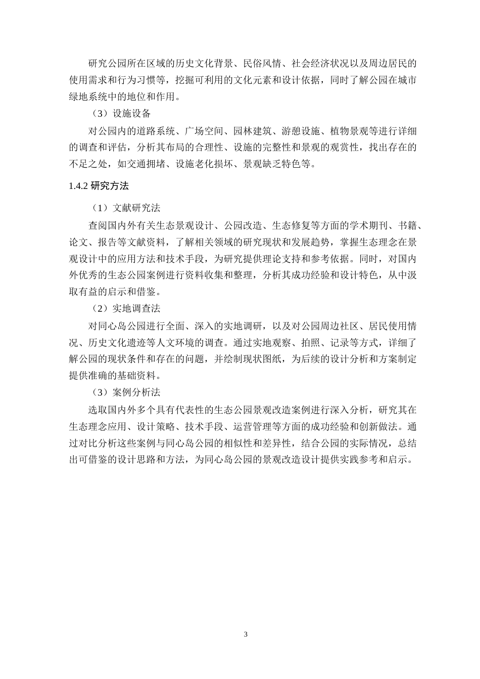 25年WP风景园林本科-基于生态理念下同心岛公园景观改造设计定稿 过AI-约15010字符.doc_第8页