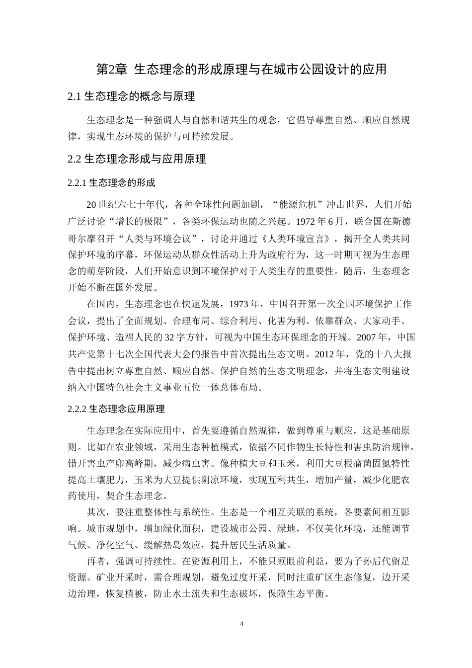 25年WP风景园林本科-基于生态理念下同心岛公园景观改造设计定稿 过AI-约15010字符.doc_第9页