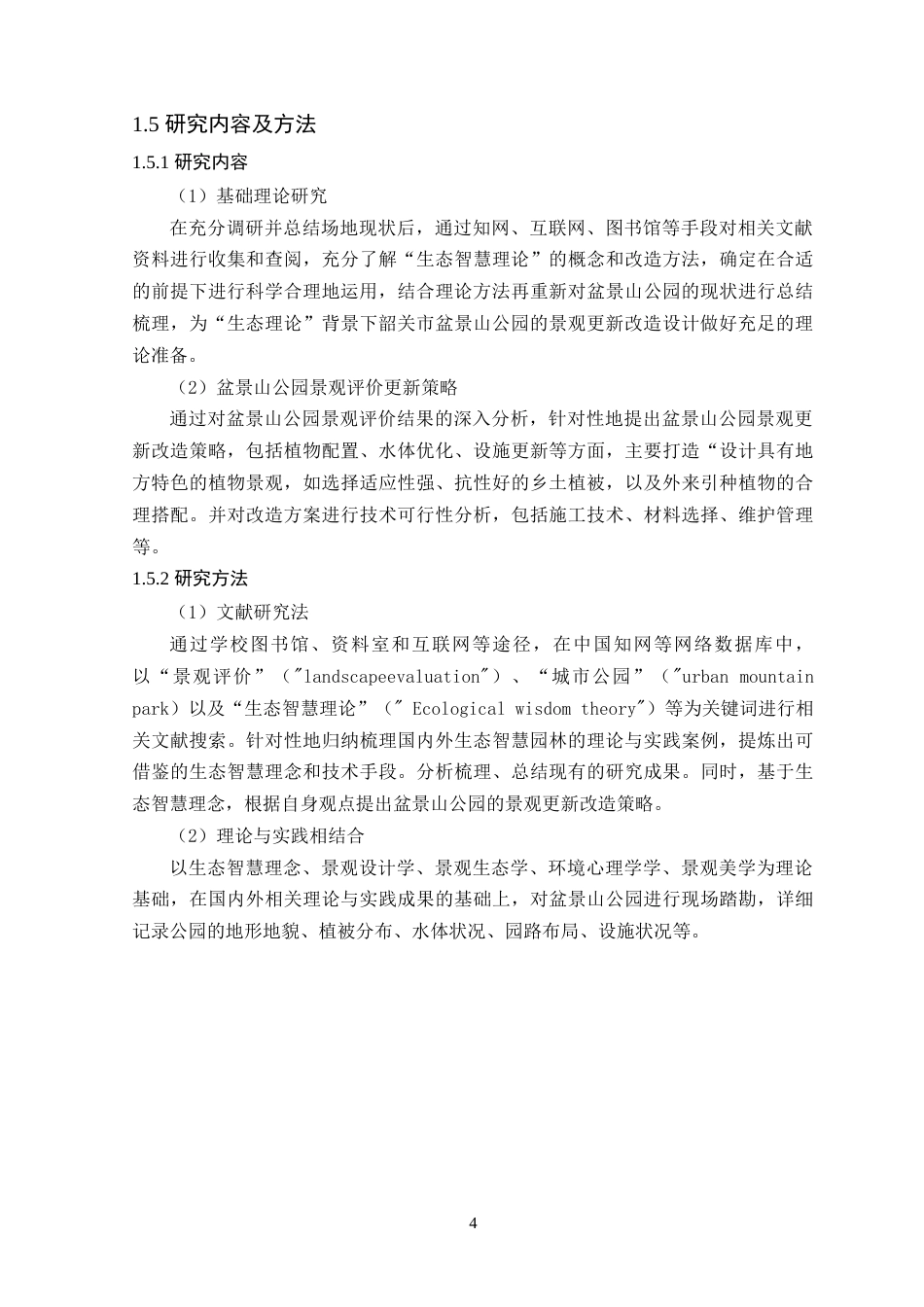 25年WP风景园林本科-基于生态智慧理念下的韶关盆景山公园更新改造定稿 过AI-约18958字符.doc_第10页