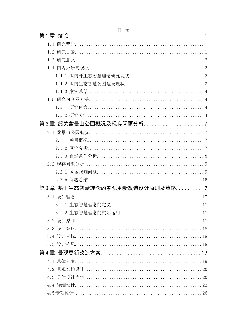 25年WP风景园林本科-基于生态智慧理念下的韶关盆景山公园更新改造定稿 过AI-约18958字符.doc_第4页