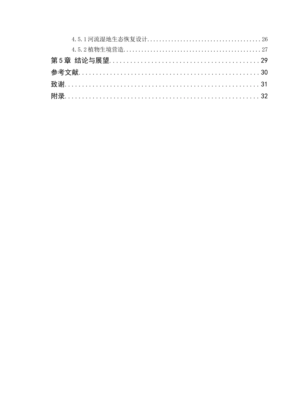 25年WP风景园林本科-基于生态智慧理念下的韶关盆景山公园更新改造定稿 过AI-约18958字符.doc_第5页