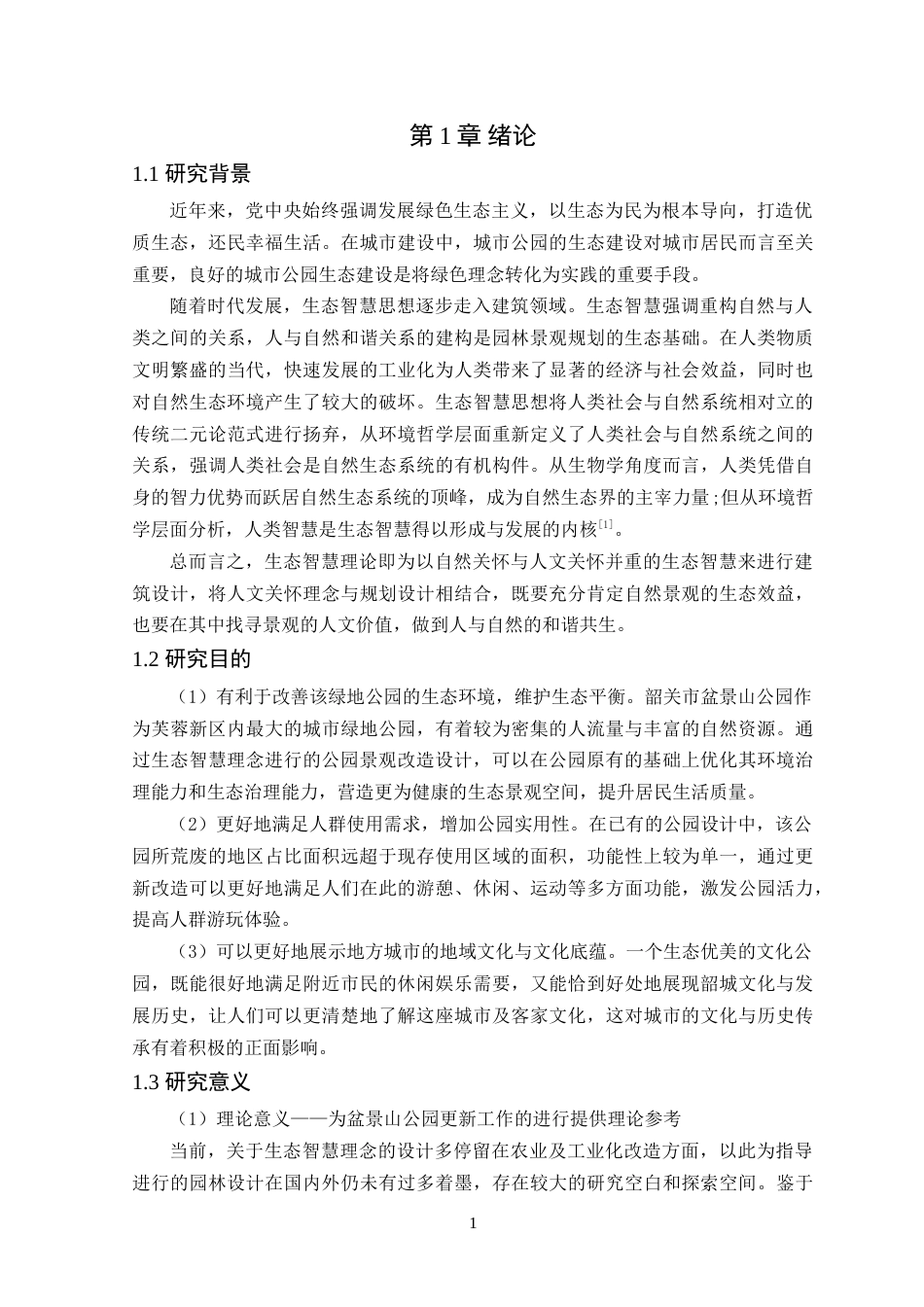 25年WP风景园林本科-基于生态智慧理念下的韶关盆景山公园更新改造定稿 过AI-约18958字符.doc_第7页