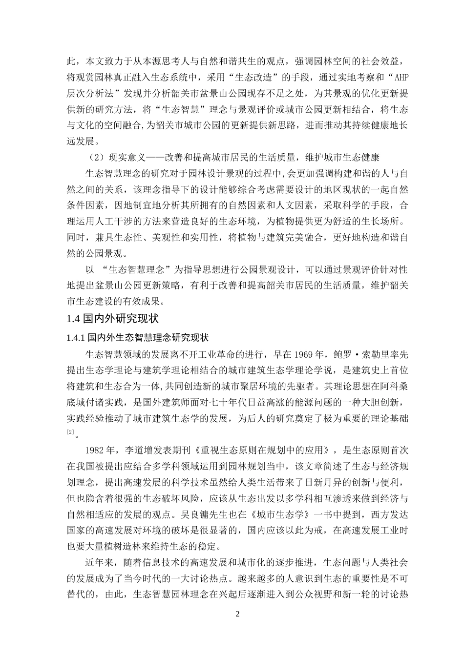 25年WP风景园林本科-基于生态智慧理念下的韶关盆景山公园更新改造定稿 过AI-约18958字符.doc_第8页