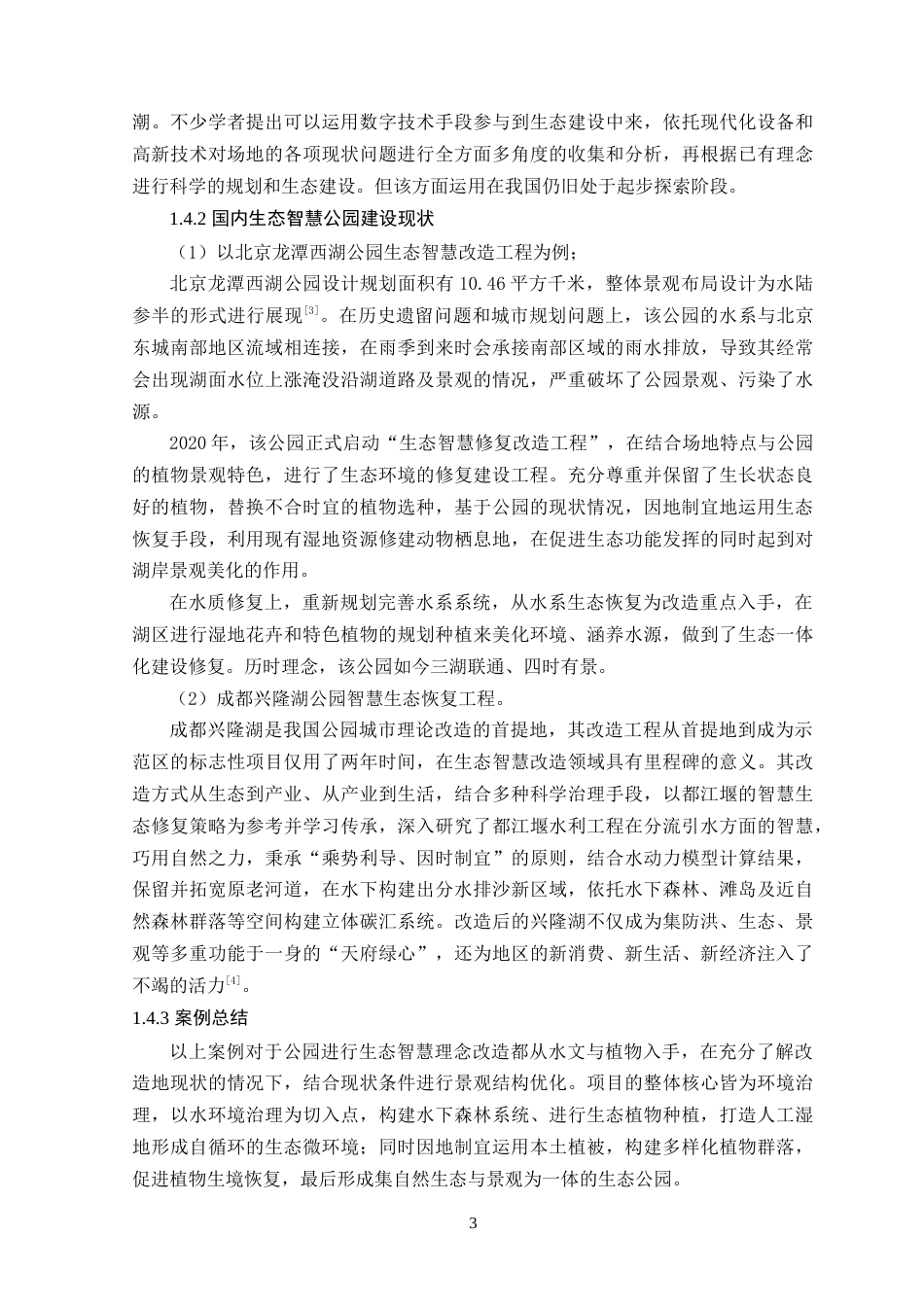 25年WP风景园林本科-基于生态智慧理念下的韶关盆景山公园更新改造定稿 过AI-约18958字符.doc_第9页