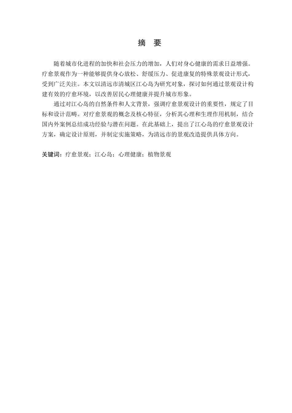 25年WP风景园林本科-清远清城区江心岛疗愈景观设计研究定稿 过AI-约14807字符.docx_第2页