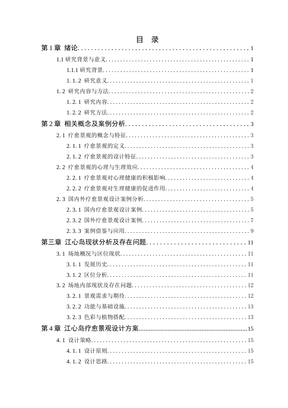 25年WP风景园林本科-清远清城区江心岛疗愈景观设计研究定稿 过AI-约14807字符.docx_第4页