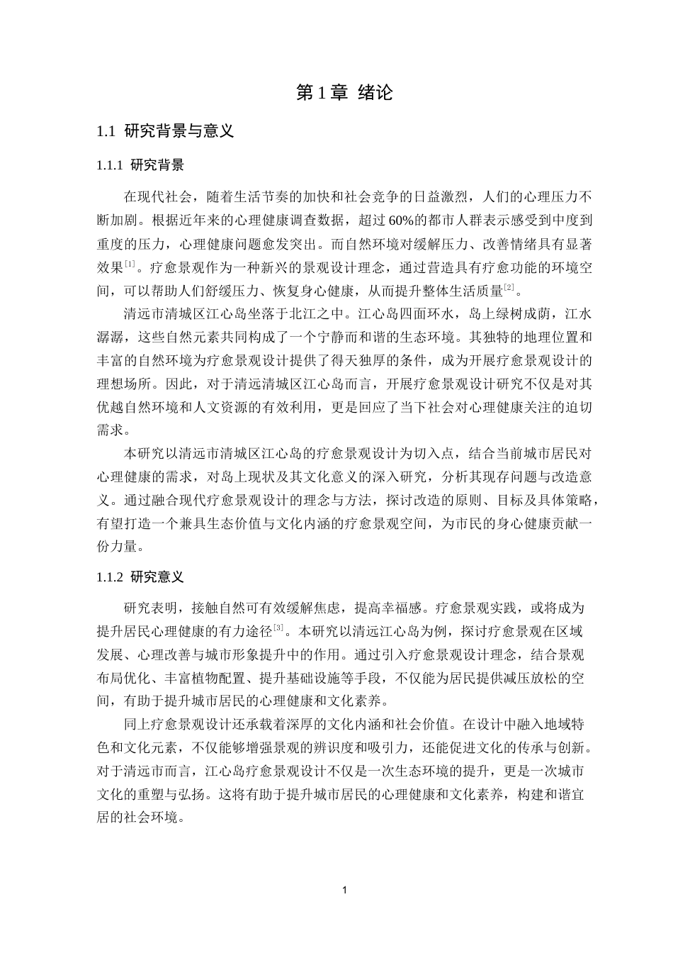 25年WP风景园林本科-清远清城区江心岛疗愈景观设计研究定稿 过AI-约14807字符.docx_第6页