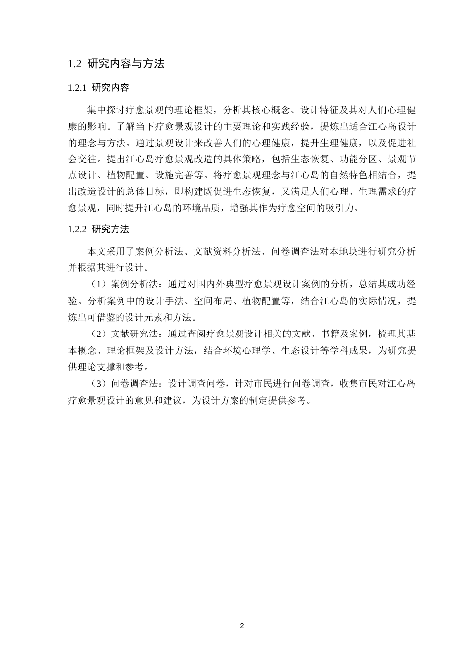 25年WP风景园林本科-清远清城区江心岛疗愈景观设计研究定稿 过AI-约14807字符.docx_第7页