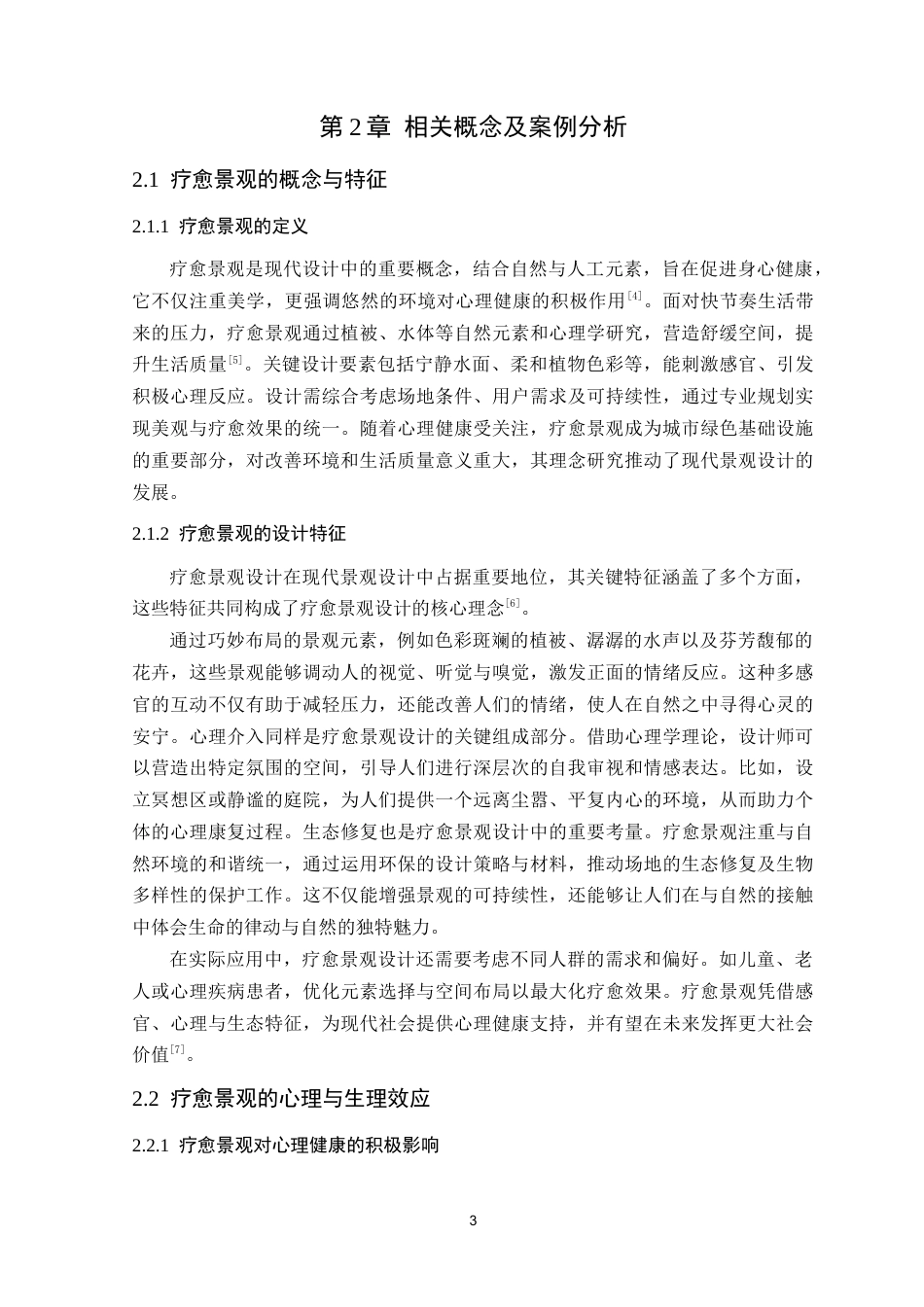 25年WP风景园林本科-清远清城区江心岛疗愈景观设计研究定稿 过AI-约14807字符.docx_第8页