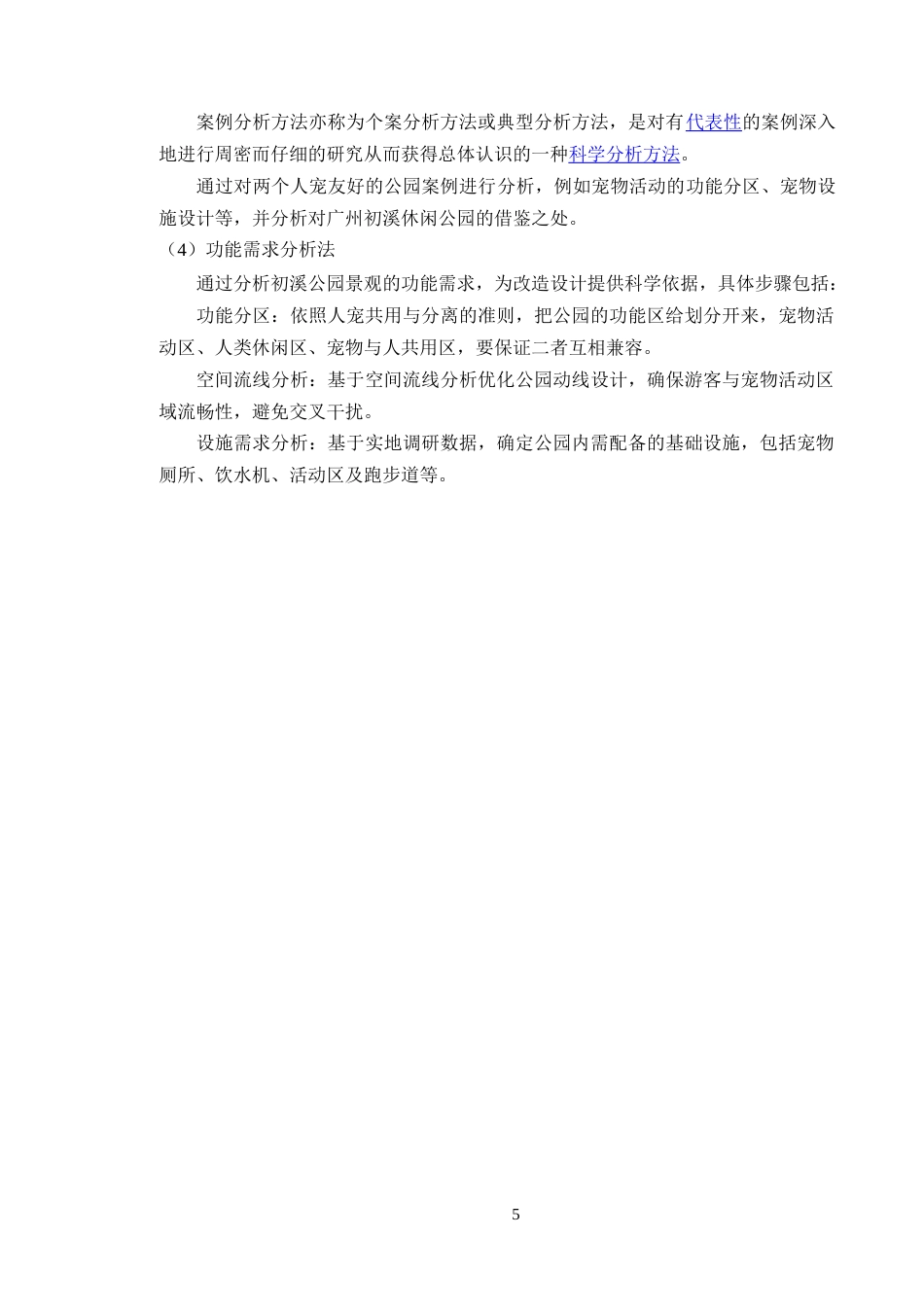 25年WP风景园林本科-人宠友好理念下广州初溪休闲公园景观改造设计定稿 过AI-约19931字符.doc_第10页