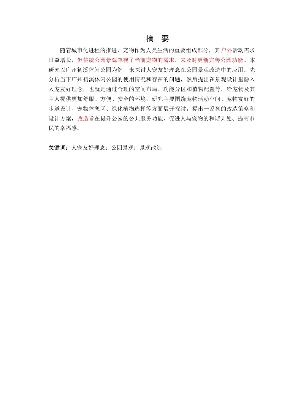 25年WP风景园林本科-人宠友好理念下广州初溪休闲公园景观改造设计定稿 过AI-约19931字符.doc_第2页