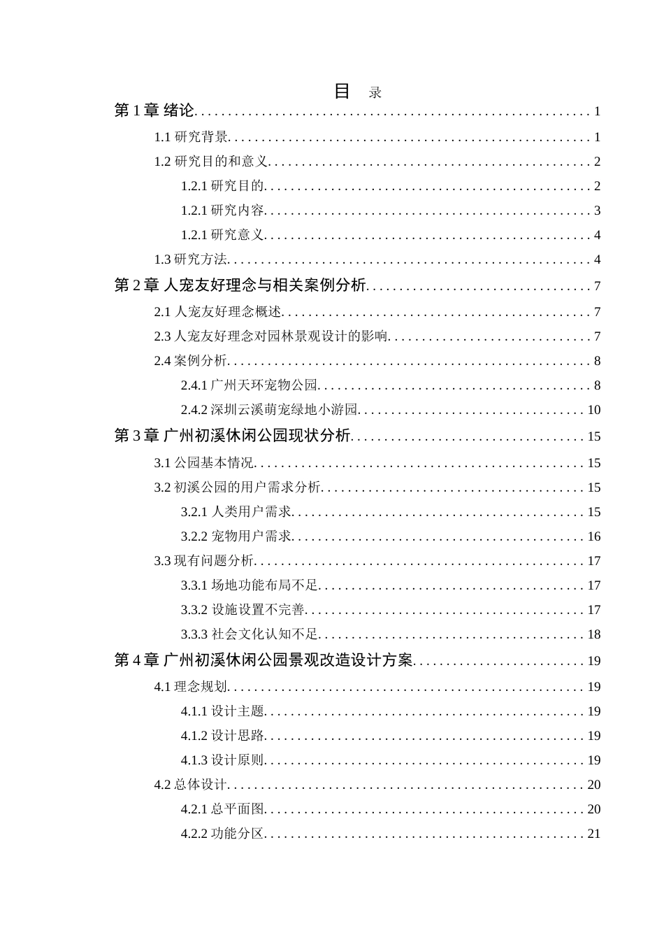 25年WP风景园林本科-人宠友好理念下广州初溪休闲公园景观改造设计定稿 过AI-约19931字符.doc_第4页