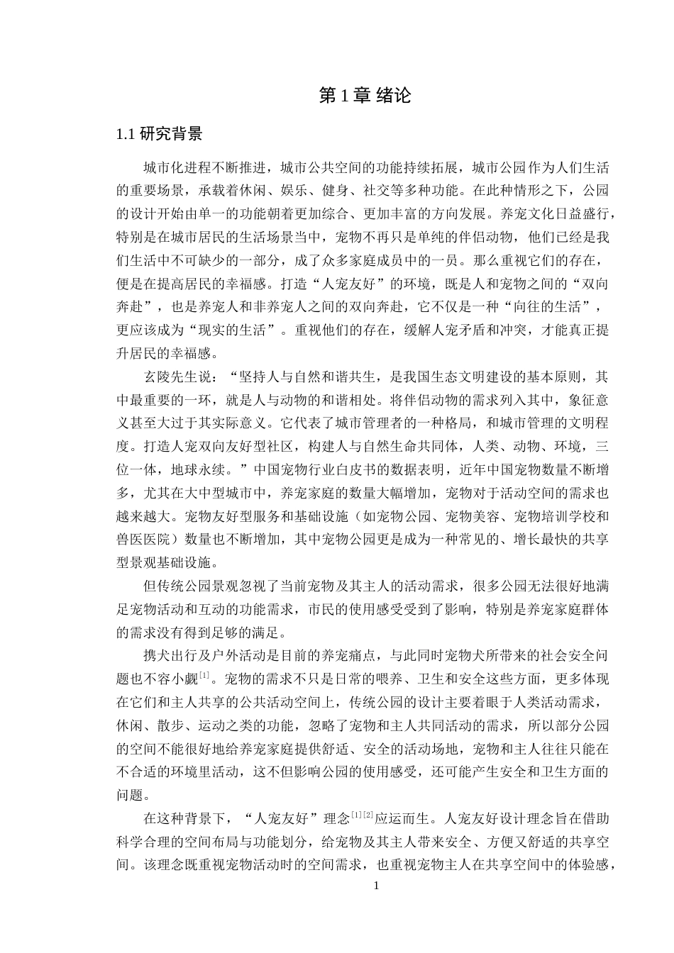 25年WP风景园林本科-人宠友好理念下广州初溪休闲公园景观改造设计定稿 过AI-约19931字符.doc_第6页