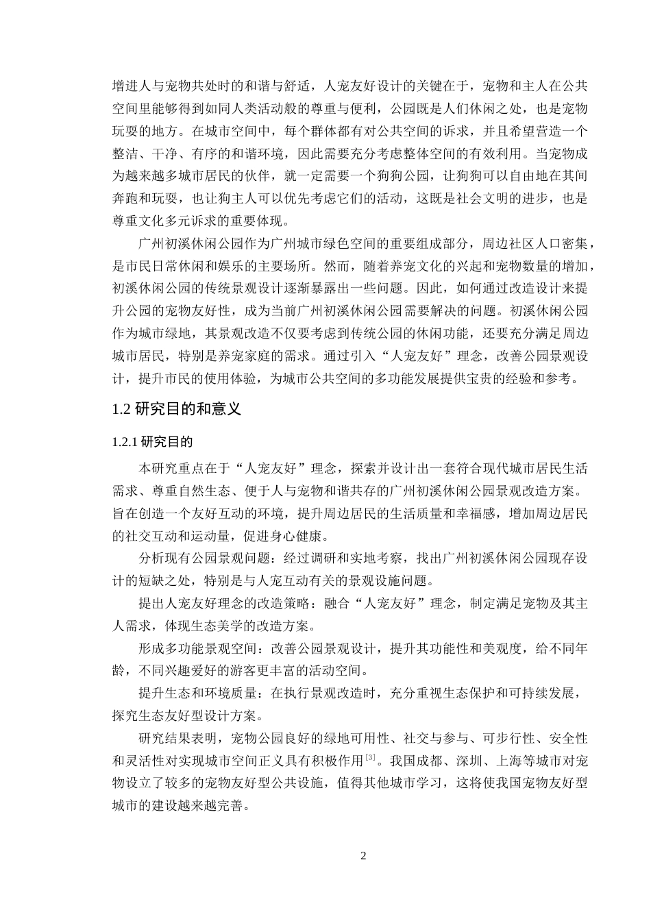 25年WP风景园林本科-人宠友好理念下广州初溪休闲公园景观改造设计定稿 过AI-约19931字符.doc_第7页