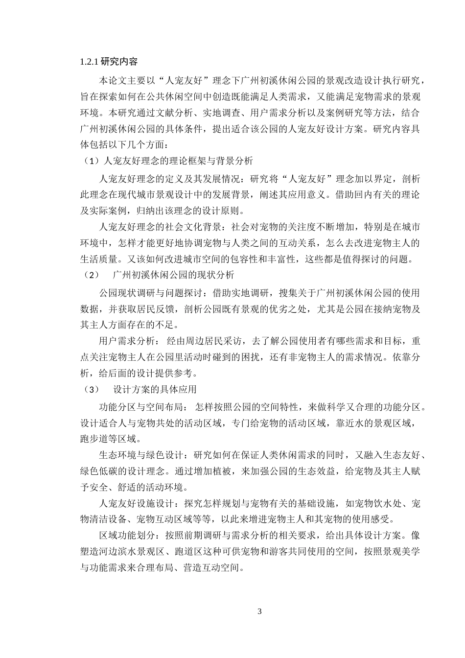 25年WP风景园林本科-人宠友好理念下广州初溪休闲公园景观改造设计定稿 过AI-约19931字符.doc_第8页